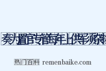 奏为置官专管每年上供军须杂物是什么意思的图片